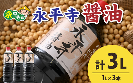 創業大正14年 永平寺醤油 3本セット 1L×3本　浜田醤油 お醤油 しょうゆ しょう油 1000ml 天然醸造 熟成醤油 甘口 熟成醤油