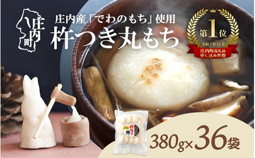 【R9.3月発送】庄内町産 杵つき餅 380g×36袋 約13kg『特別栽培米 でわのもち』使用 先行受付 柔らかく よく伸びる 個包装 小さめ 自家栽培 でわのもち ヨーグルト農法 杵つき 丸もち お餅 丸餅 餅 梅木もち屋