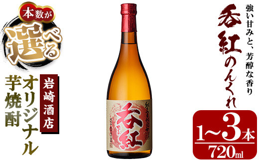 
            ＜本数が選べる！＞オリジナル芋焼酎！岩崎酒店限定「呑紅」(720ml×1～3本) 国産 酒 焼酎 芋焼酎 限定【岩崎酒店】
          