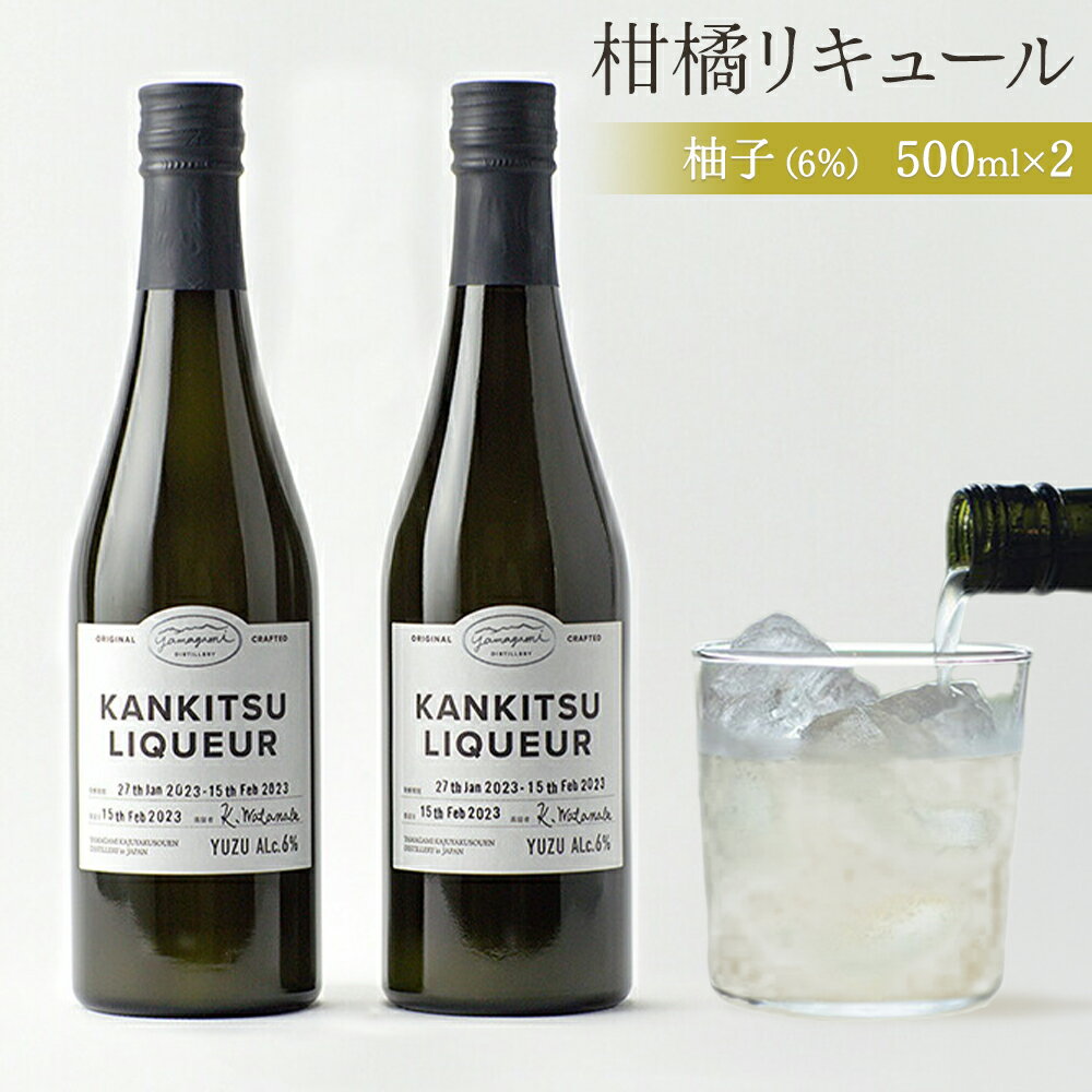 【ふるさと納税】松山油脂 山神果樹薬草園　柑橘リキュール柚子6％　2本セット 《30日以内に出荷予定(土日祝除く)》