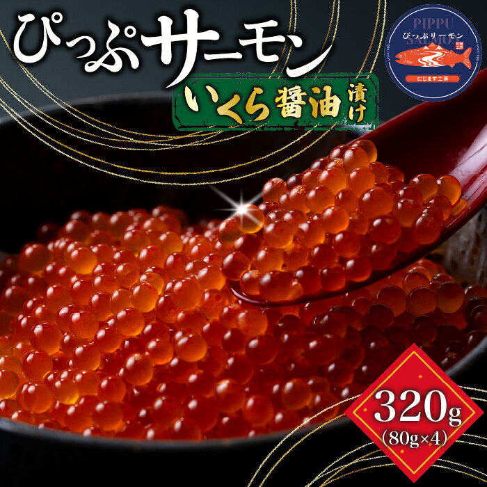 【ふるさと納税】ぴっぷサーモン イクラ醤油漬け 320g（80g×4個）【にじます工房】サーモン ニジマス 鱒 ますいくら 鱒いくら イクラ いくら しょうゆ漬け 魚卵 鱒卵 養殖 小分け 便利 北海道 比布町 ぴっぷ 1009-001