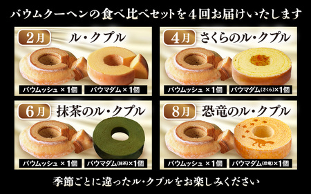【先行予約】季節のバームクーヘン定期便 【2月・4月・6月・8月　計4回】 ル・クプル カップルバームクーヘン「バウムッシュ」と「バウマダム」 【2026年2月以降順次発送予定】 [D-0804]