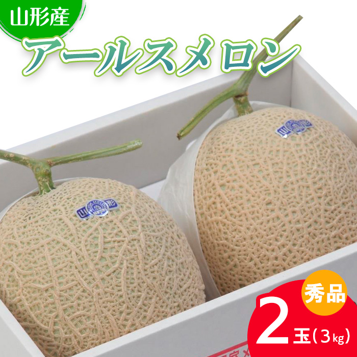 山形産 アールスメロン 秀 2玉(3kg) 【令和6年産先行予約】FU2