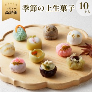 【京都・丹後の生菓子】猫 NEKO-NO-EN(ねこのえん)と季節の上生菓子10ヶ入セット　～金刀比羅神社内の狛猫にちなんだ和菓子～