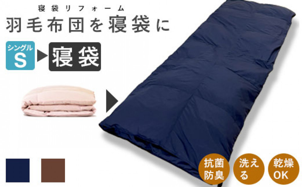 洗える 寝袋 【打ち直し】 使っていない布団を再利用 羽毛布団 肌掛け シングル 羽毛布団→寝袋1枚 322032_BD038