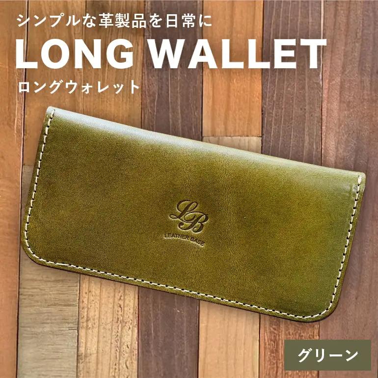 【レザーベース】ロングウォレット（グリーン） CC16VC03
