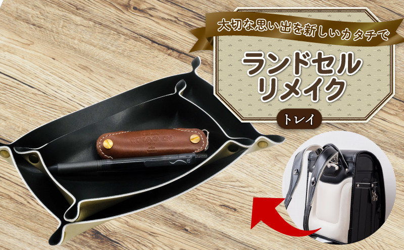
            ランドセルリメイク トレイ  ランドセル リメイク 思い出 長財布 財布 キーケース パスケース キーホルダー 小物入れ ペンケース 小銭入れ レザー 皮製品 財布 ギフト プレゼント 祖父母へ 卒業記念 中学生 オーダーメイド ブログ 贈答 贈り物 記念日 誕生日 SNS映え 映え お礼 千葉県 銚子市 ふるさと納税 Reprise
          