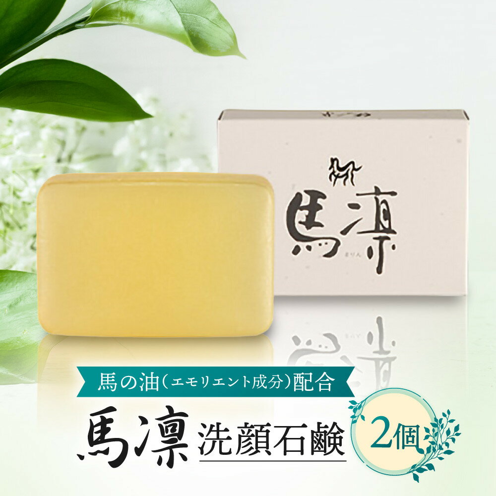 【ふるさと納税】馬凛洗顔石鹸＜馬の油(エモリエント成分)配合＞120g　2個セット | 楽天ふるさと納税 返礼品 スキンケア 化粧品 コスメ 美容 人気 おすすめ 福岡県 筑前町送料無料