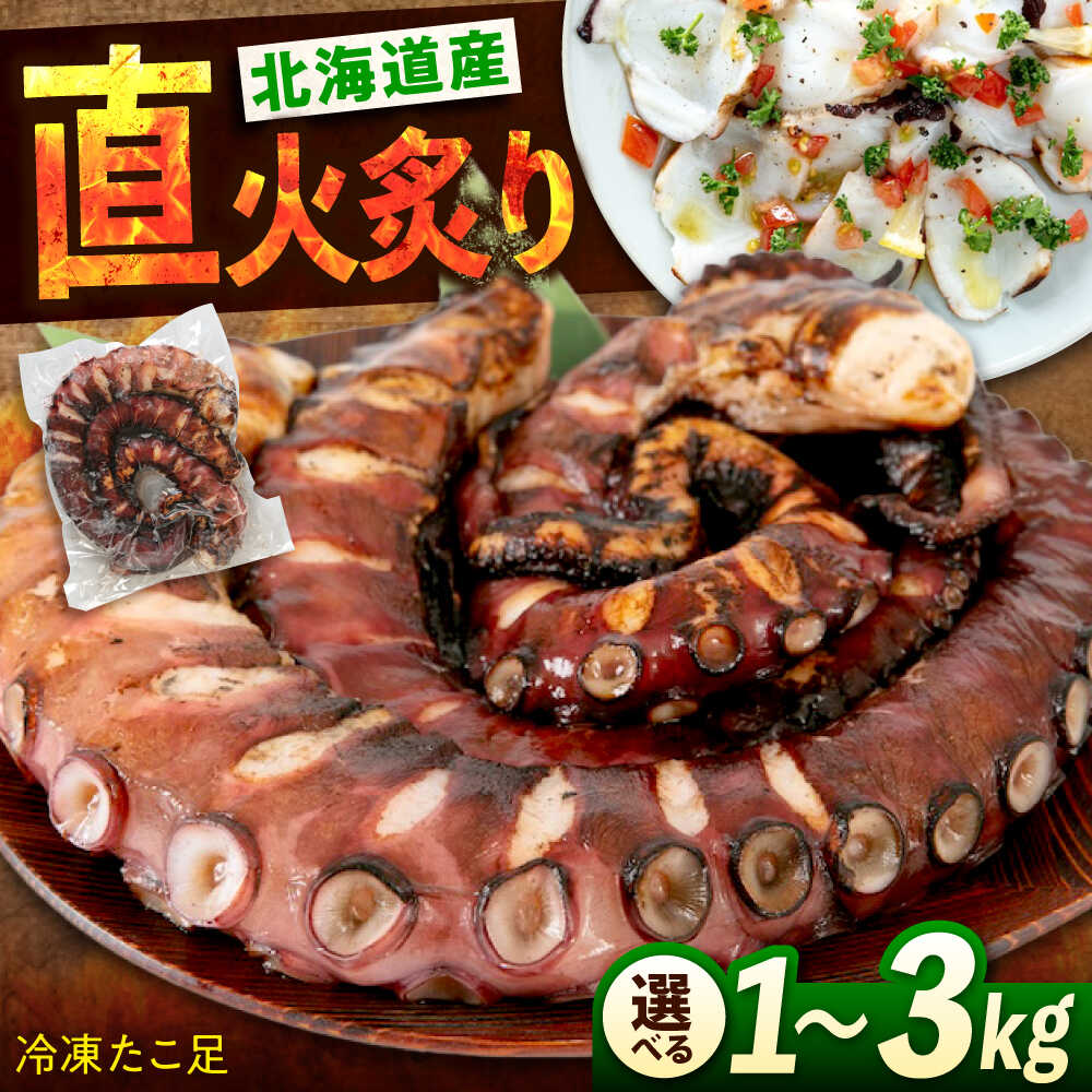 【ふるさと納税】【選べる容量】たこ 冷凍 炙りたこ足 1kg 2kg 3kg たこ タコ 蛸 タコ足 おかず おつまみ 人気 おすすめ ふるさと納税 たこ たこ足 送料無料 家庭用 魚介 シーフード 海鮮 時短 簡単 1キロ 2キロ 3キロ 広島県福山市/マルケー食品株式会社 [BABC001]