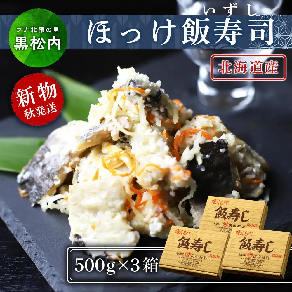 田中鮮魚店 新物ほっけ飯寿司500g×3箱 ほっけ 飯寿司 いずし 熟成 発酵 ホッケ 飯寿司し 北海道ふるさと納税