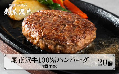 【簡易包装】尾花沢牛100%ハンバーグ 110g×20個入り 計2,200g 畜産応援 湯煎 温めるだけ 冷凍  時短 調理済み レンジ おかず 簡単調理  贅沢 牛肉 黒毛和牛 ブランド和牛 ビーフハンバーグ はんばーぐ 鉄板焼 国産 送料無料 nj-oghmk2200