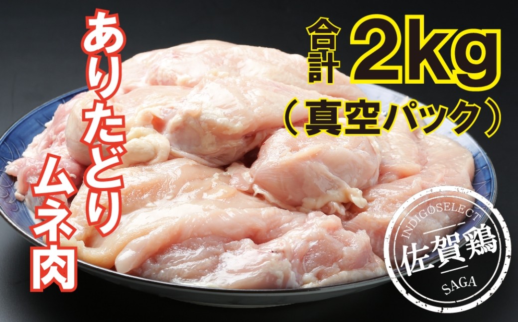 
                  ありたどり ムネ2kg
                