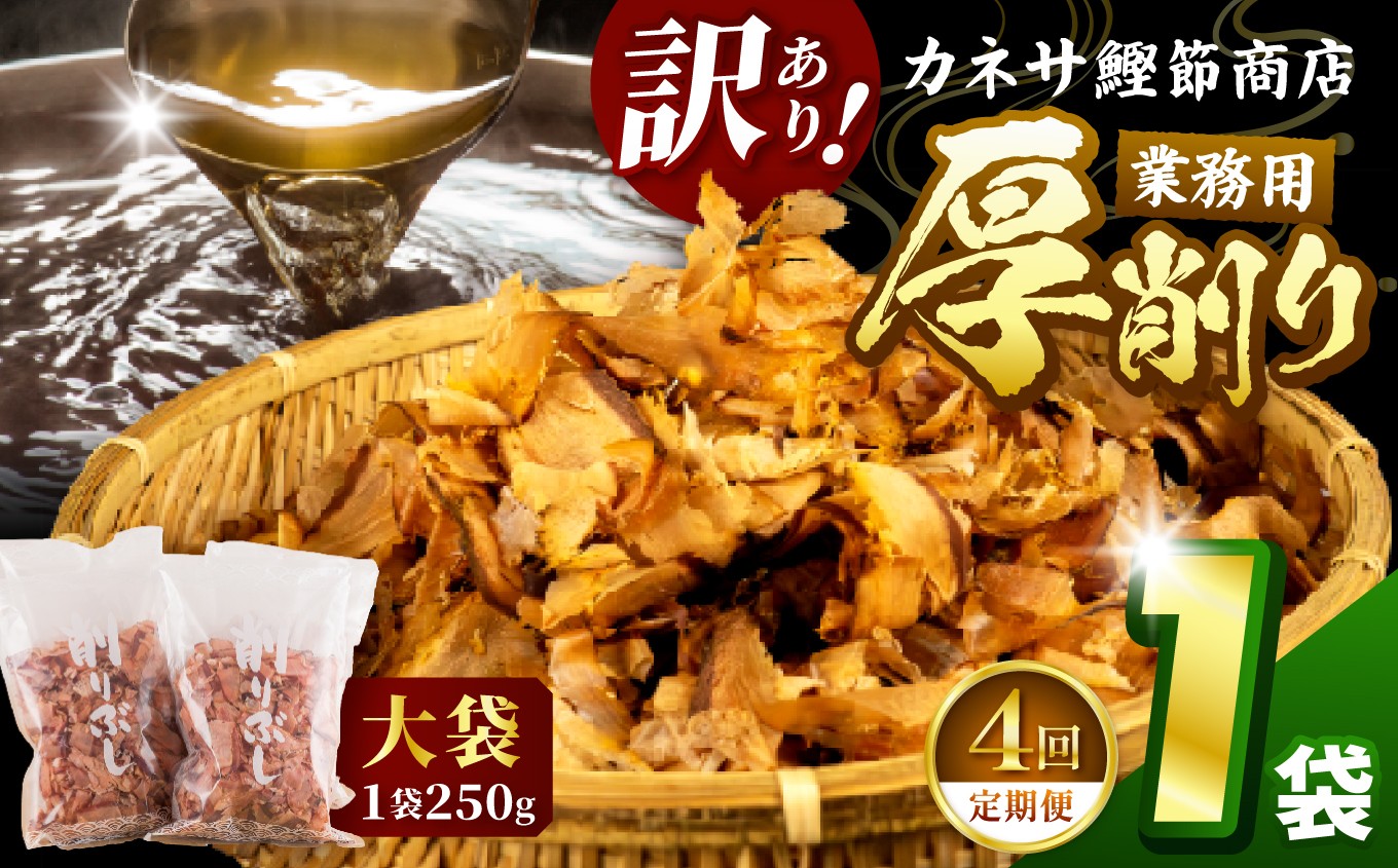 
                  【定期便4回】 カネサの「厚削り業務用１袋セット（訳あり）定期便」（年4回）
                