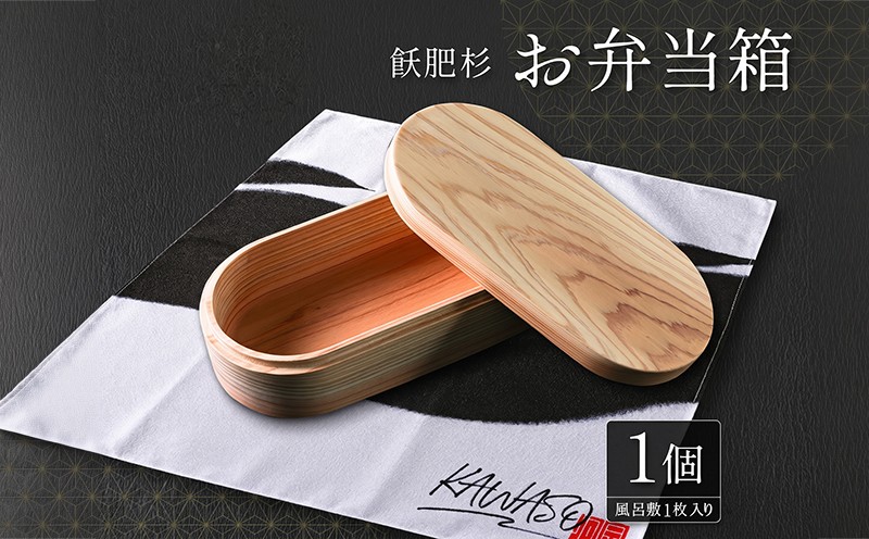 
                  飫肥杉 お弁当箱 1個 おび杉 日用品 食器 雑貨 国産 日本製 キッチン用品 手作り 新生活 天然素材 木製 木目 ピクニック 遠足 ランチボックス オリジナル 風呂敷 ナチュラル シンプル 贈り物 贈答品 ギフト プレゼント 宮崎県 日南市 送料無料_H42-22
                