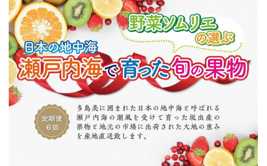 
【定期便6回】野菜ソムリエの選ぶ日本の地中海、瀬戸内海の旬の果物
