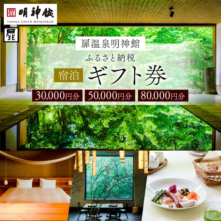【ふるさと納税】扉温泉明神館　ふるさと納税宿泊ギフト券（30000～80000円分）｜長野県 松本市 ふるさと納税 旅行 旅館 ホテル 宿泊 ギフト 温泉