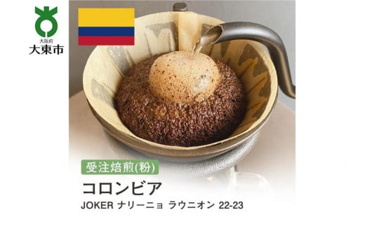 
[粉]#179 受注焙煎！310g コロンビア JOKERナリーニョ ラウニオン 22-23【New Crop!】 珈琲粉 コーヒー粉 自家焙煎
