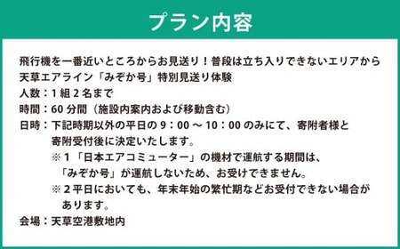 飛行機を一番近いところからお見送り！普段は立ち入りできないエリアから 天草エアライン 「みぞか号」 特別見送り体験 天草空港 天草 みぞか号 飛行機 天草エアライン 特別撮影会 撮影 写真