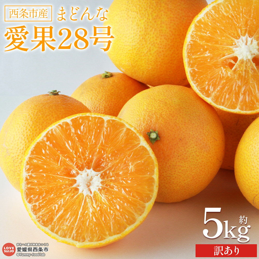 【ふるさと納税】＜西条市産 訳あり 愛果28号（まどんな）約5kg＞※翌月末迄に順次出荷します。家庭用 訳アリ みかん ミカン 蜜柑 あいか 愛媛果試第28号 紅まどんなと同品種 果物 くだもの フルーツ 丹原やまちゃんふぁーむ 愛媛県 西条市 【常温】
