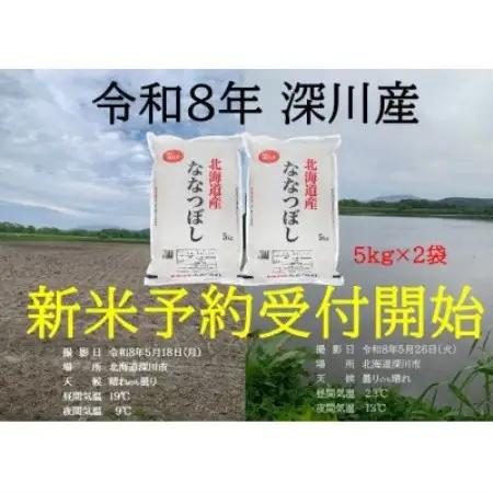 令和8年産 新米予約受付開始!! 北海道深川産 ななつぼし 精米 5kg×2袋【1741838】