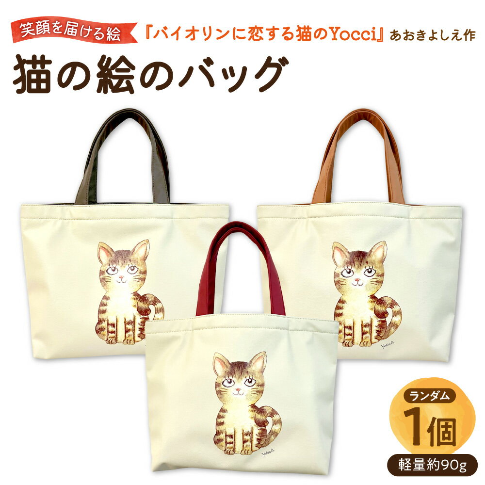 【ふるさと納税】【青木芳恵】笑顔を届ける絵 猫の絵 バッグ 軽量 約90g 合成皮革 Sobagni 耐水性 赤 グレー ライトブラウン 3色 旅する猫 猫 ミニマリスト 長財布 スマートフォン 収納 お出かけ 旅行 プレゼント 送料無料 大阪市 大阪府