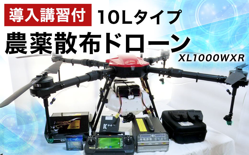 
            【導入講習付】農薬散布ドローン10Lタイプ XL1000WXR 農機具 農業専用ドローン 業務用ドローン 岡垣町
          