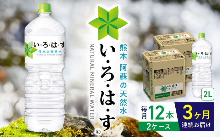 【全3回定期便】い・ろ・は・す 阿蘇の天然水 2L×12本(6本×2ケース)  / いろはす 水 軟水 飲料 ペットボトル 熊本 山都町【コカ・コーラボトラーズジャパン株式会社】[YCH018] 