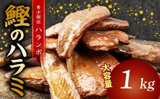 鰹 の ハラミ ( ハランボ )  1kg 大容量 高知県産 産地直送 常温 カツオ 手軽 おかず つまみ 肴 ごはん 酒 お供 おとも おすすめ 人気 プレゼント めし 海鮮 おつまみ 晩酌 高知県 須崎市 漁師めし 魚 高タンパク ハラモ NS032