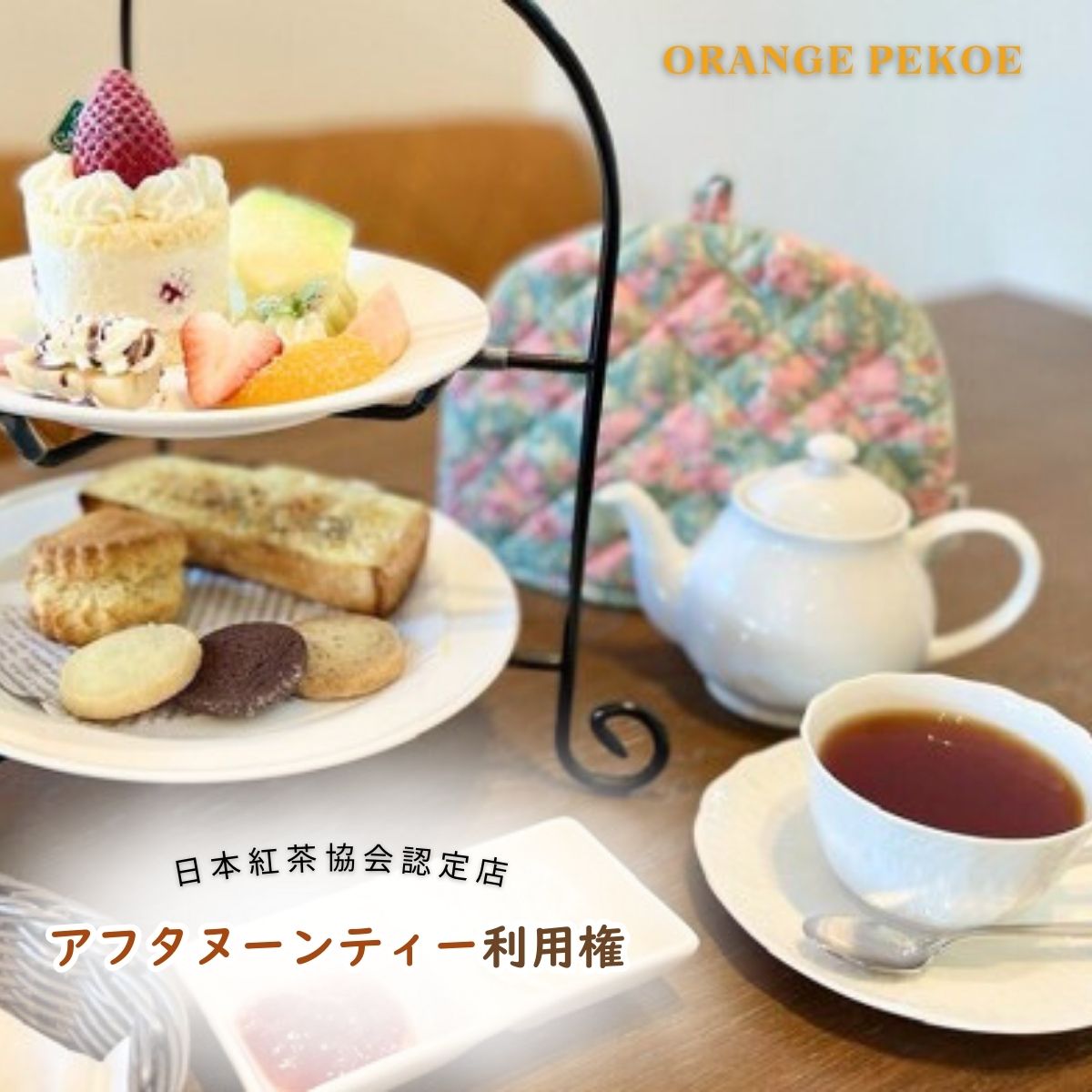 【ふるさと納税】＜アフタヌーンティー利用権＞ 日本紅茶協会認定 カフェ オレンジペコーで楽しむアフタヌーンティーセット 1名様分 | 紅茶 お茶 利用権 ケーキ カフェ 認定店 紅茶好き 体験 体験型 ティーバッグ ギフト プレゼント カフェ オレンジペコー 埼玉県 東松山市