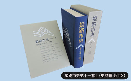 姫路市史 第十一巻上 史料編 近世2 1冊 姫路市史