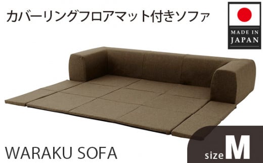 JOUIR【M／ブラウン】カバーリングフロアマット付きソファ　A682 ／ ソファー ロースタイル 雑貨 日用品 家具 インテリア 神奈川県 No.426