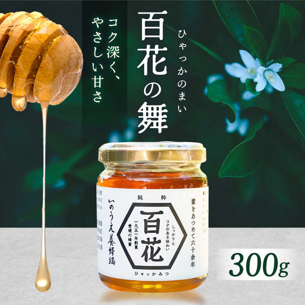 【ふるさと納税】百花の舞（300g）／蜂蜜 はちみつ ハチミツ 食品 内子町【いのうえ養蜂場】[BKCF001]