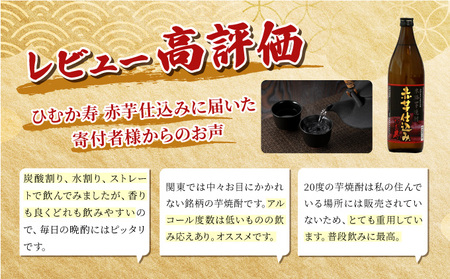 KU415 【緊急支援品】串間市の蔵元がお届け!本格芋焼酎が気軽に楽しめる2本セット(ひむか寿 赤芋仕込み900ml(20度)×2本【寿海酒造】