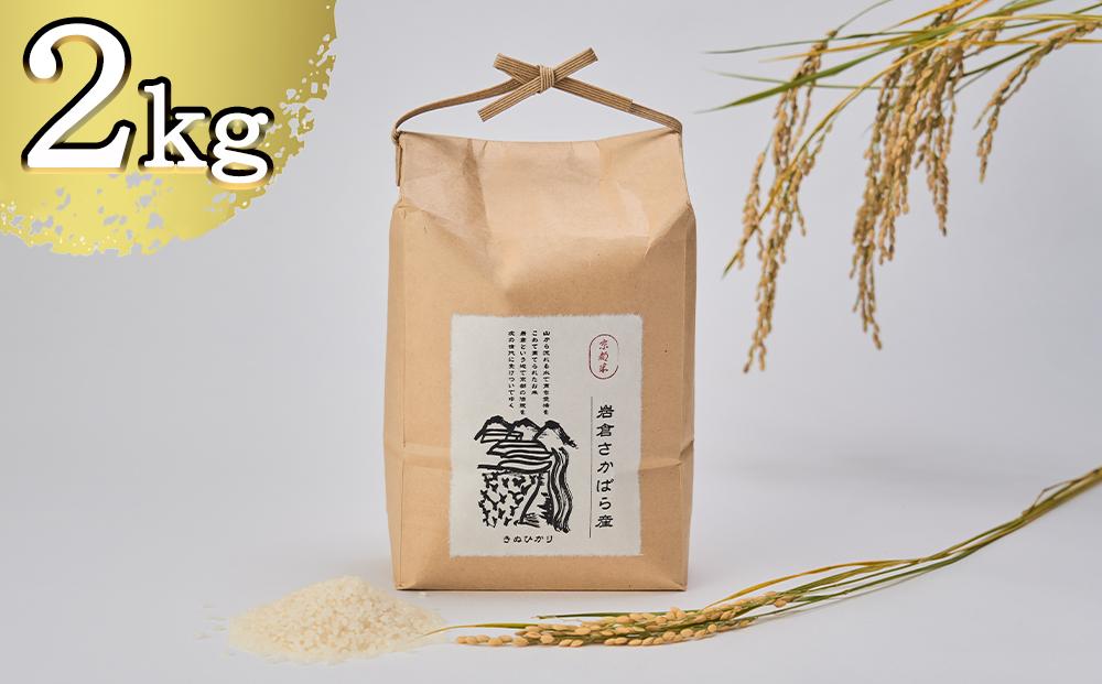 【京都岩倉坂原米作りプロジェクト】〈新米〉京都岩倉さかばら産　きぬひかり（2kg） 261009_B-GN07