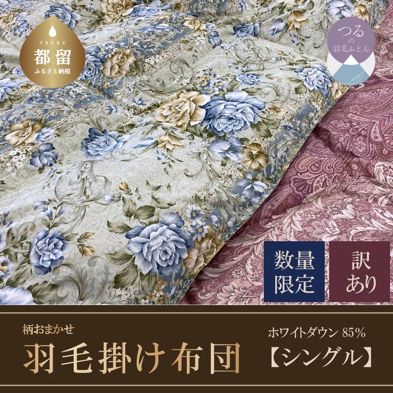 【数量限定・訳あり】羽毛ふとん　シングル　ホワイトダウン８５％使用　【柄お任せ】　羽毛布団 布団 掛布団 ふとん