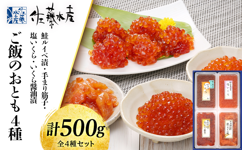 〈佐藤水産〉ご飯のおとも４種⑤◇鮭ルイベといくら・筋子３種