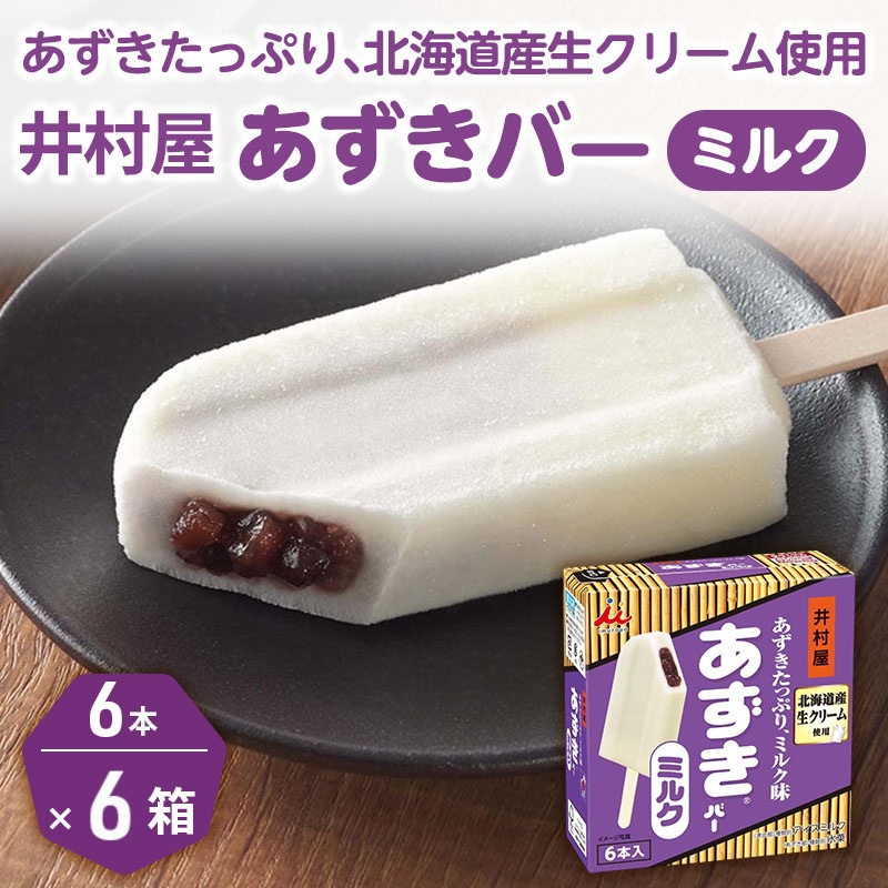 【井村屋】BOXあずきバー×あずきバーミルク 各6箱×2種類 セット [ 小豆 あずき ミルク ミルクアイス アイス アイスクリーム スイーツ デザート 和風 お菓子 詰め合わせ お楽しみ 冷凍 レト