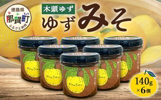 ゆずみそ 140g×6個【徳島県 那賀町 木頭 木頭柚子 木頭ゆず ゆず 柚子 ユズ 味噌 ミソ 柚子味噌 おかず味噌 ご飯 おにぎり ごはんのおとも お酒のお供 ご飯のおかず お酒のあて 瓶 お取り寄せ 手作り 柚冬庵】YA-67
