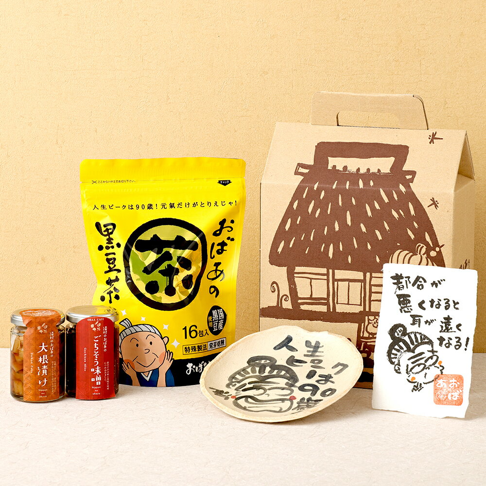 【ふるさと納税】おばあの贈り物4 皿 お皿 みそ 味噌 ミソ おかず味噌 大根漬け 大根 漬物 黒豆茶 お茶 茶 色紙 セット 詰め合わせ オリジナル グッズ 食器 兵庫県 新温泉町 送料無料【2025年1月下旬より発送予定】
