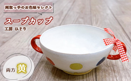 No.392-04 【取っ手のお色味：両方「黄」】スープカップ　1個