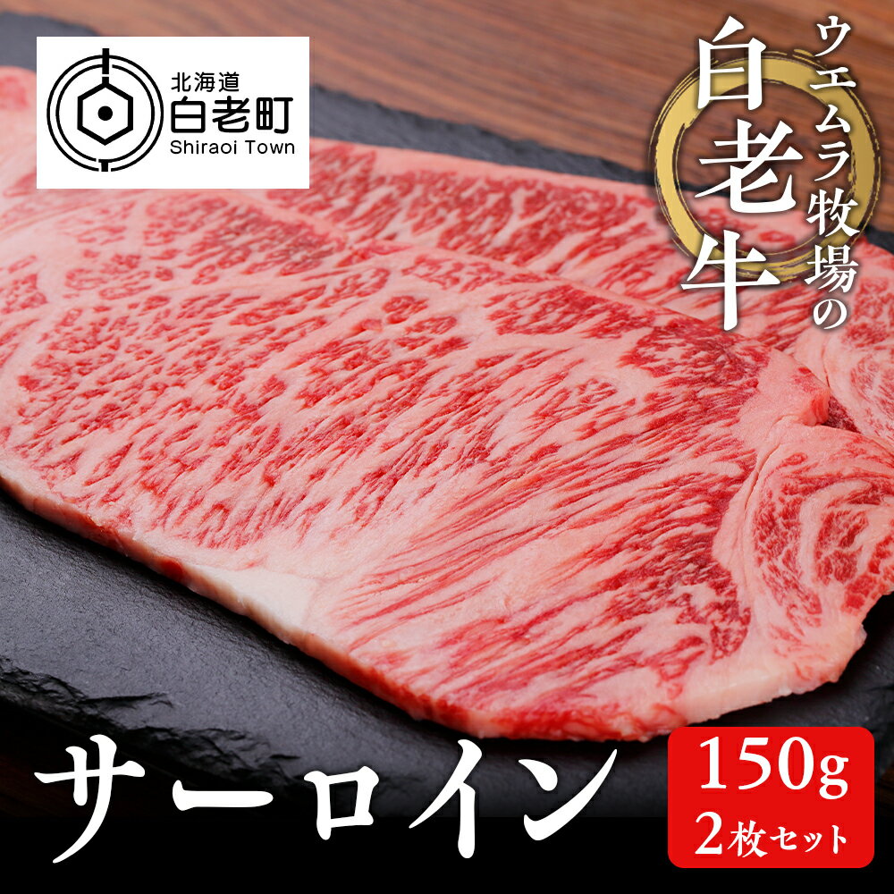 【ふるさと納税】 ウエムラ牧場の白老牛サーロイン150g×2枚セット和牛 牛肉 サーロイン ステーキ サーロインステーキ セット 肉料理 北海道ふるさと納税 白老 ふるさと納税 北海道