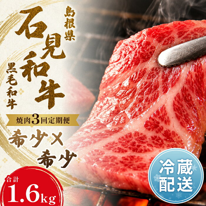 【ふるさと納税】 【定期便3ヶ月】石見和牛 ミックス焼き肉 300g×2 肩ロース焼肉 450g ロース焼肉 550g 毎月お届け 3回 肉 牛肉 ブランド牛 スライス 特産品 お取り寄せ グルメ