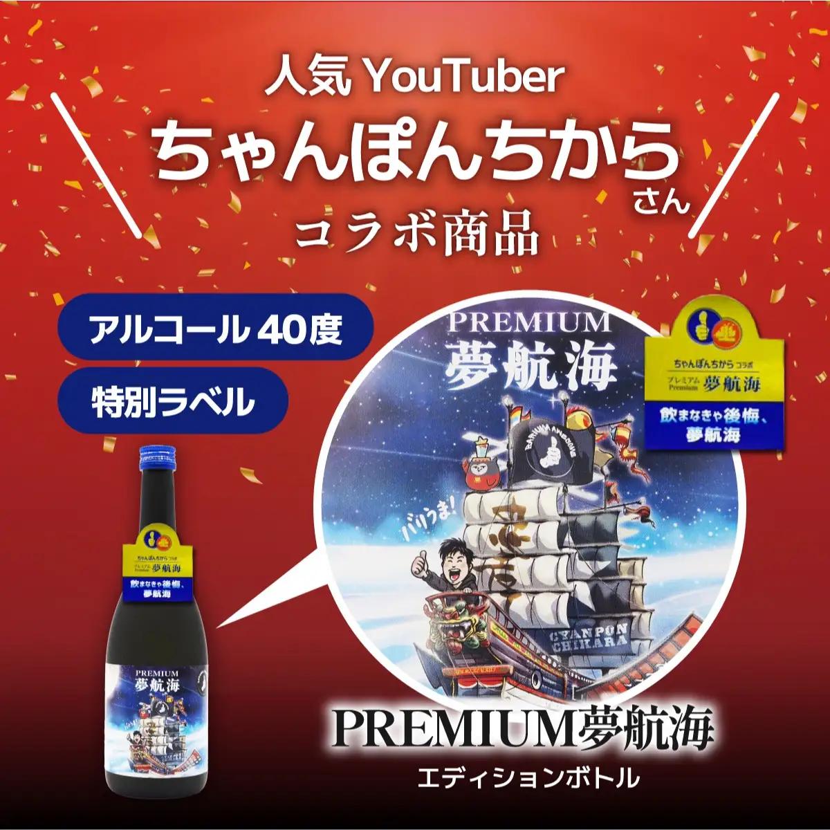 ちゃんぽんちからさんコラボ！PREMIUM夢航海40度720ml1本