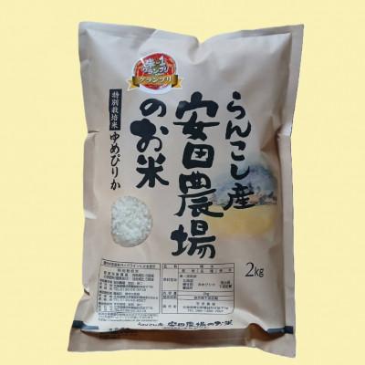 ふるさと納税 蘭越町 令和7年産らんこし米 特別栽培米 安田農場 ゆめぴりか 精米2kg |  | 01