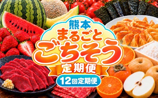  【12回定期便】選べる回数  熊本まるごとごちそう定期便 | 玉名 熊本 （ トマトチーズ 餃子 赤 いちご 白 いちご 不知火 ミニトマト 馬刺し 小玉スイカ メロン 焼海苔 ） 旬 果物 送料無料 | フルーツ定期 フルーツ定期便 果物定期便 果物定期 定期便 フルーツ 果物 お試し 旬 取れたて  熊本県 玉名市