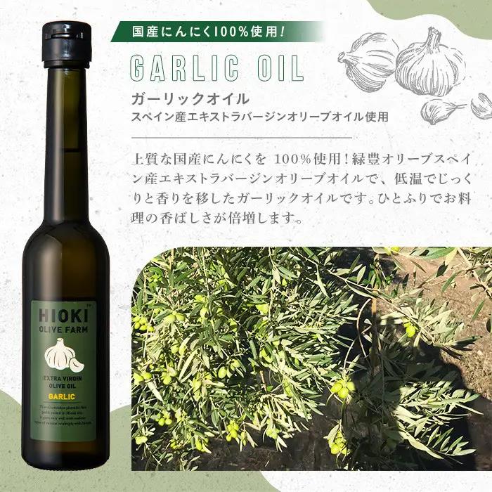 No.1280-C ＜定期便・全3回(連続)＞スペイン産＆ガーリックオイル オリーブオイルセット(180g×2本) 日置市 特産品 調味料 油 エキストラバージン オリーブオイルセット オリーブ セッ