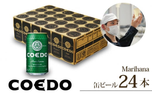 コエドビール 缶24本【 毬花 】350ml×24本 計8400ml | 埼玉県 東松山市 COEDO コエド 350ml 24缶 クラフトビール 地ビール お酒 ビール 缶ビール BBQ キャンプ アウトドア 宅飲み 家飲み 晩酌 父の日 母の日 ギフト 贈り物 お中元 お歳暮 贈答品 手土産 おもたせ 焼肉 やきにく やきとり 焼き鳥 枝豆 えだまめ シトラス 柑橘系 アロマホップ 香り 呑み