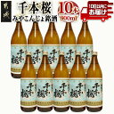 【ふるさと納税】「みやこんじょ銘酒」【柳田酒造】千本桜(20度)900ml×10本≪みやこんじょ特急便≫ - 芋焼酎 母智丘千本桜 20度 900ml×10本 柳田酒造 送料無料 29-3501【宮崎県都城市は2年連続ふるさと納税日本一！】