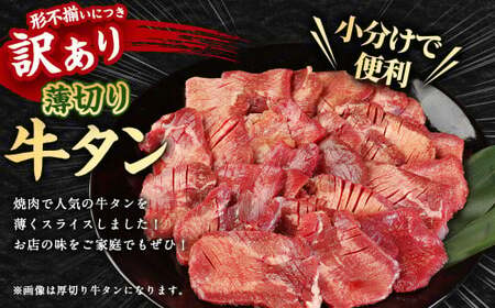 【訳あり】 薄切り 牛タン スライス 約2kg（約500g×4） 塩味 牛たん タン たん 牛肉 お肉 肉 バーベキュー 焼肉 冷凍