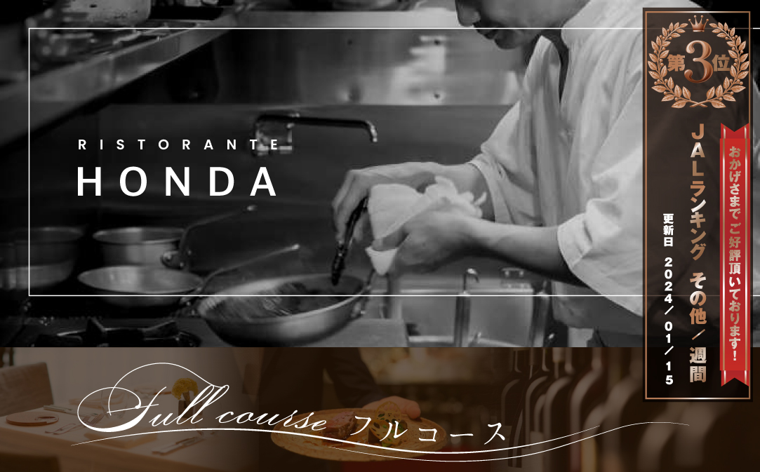 【JALふるさと納税限定】ランキング第3位獲得！【青山 15回獲得一つ星イタリアン】リストランテホンダ「別海町プレミアムコース」お食事券2名様【CC0000078】（ふるさと納税 レストラン 東京 コース料理）